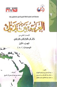Image of العربية بين يديك (Al-Arabiya Bayna Yadayk / Bahasa Arab di Hadapan Anda) Al-Wahdat (Unit) 1 sampai 8