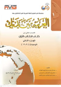 Image of العربية بين يديك (Al-‘Arabiyyah Bayna Yadayk / Arabic Between Your Hands)
Tingkat : Buku Siswa 1 – Bagian 2 (Unit 9–16)