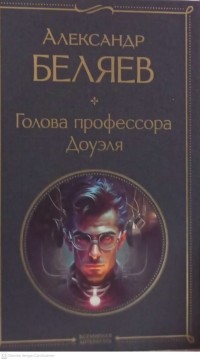 Image of Беляев, Александр.
Голова профессора Доуэля [The Head of Professor Dowell].