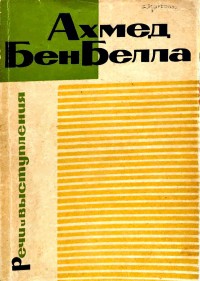 Image of AHMED BEN BELLA: PIDATO DAN PENAMPILAN