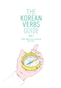 Image of E-BOOK THE KOREAN
VERBS
GUIDE Vol. 1
한국어 학습자가 반드시 알아야 할
동사 가이드