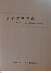 Image of Military English-Japanese dictionary.(軍事略語英和辞典 )