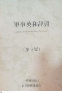 Image of Military English-Japanese dictionary.