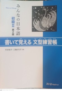 Image of Minna no Nihongo shokyuu II Kaite oboeru Bunkee renshuu choo (みんなの日本語初級II書いて覚える文型練習帳 )