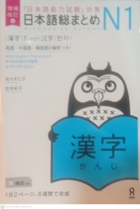 Image of Nihongo soo matome N1 Kanji (日本語総まとめNI漢字 )