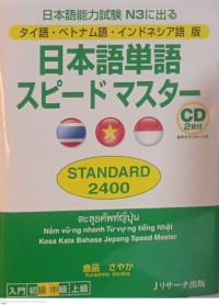 Image of Nihongo tango speed Master Standard 2400 (日本語単語スピードマスター STANDARD 2400)
