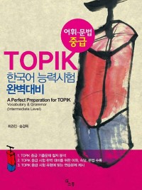 Image of E-BOOK TOPIK 한국어 능력시험 완벽대비 중급 (TES KEMAHIRAN BAHASA KOREA TINGKAT MENENGAH)